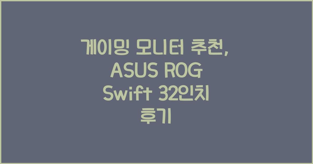 게이밍 모니터 추천