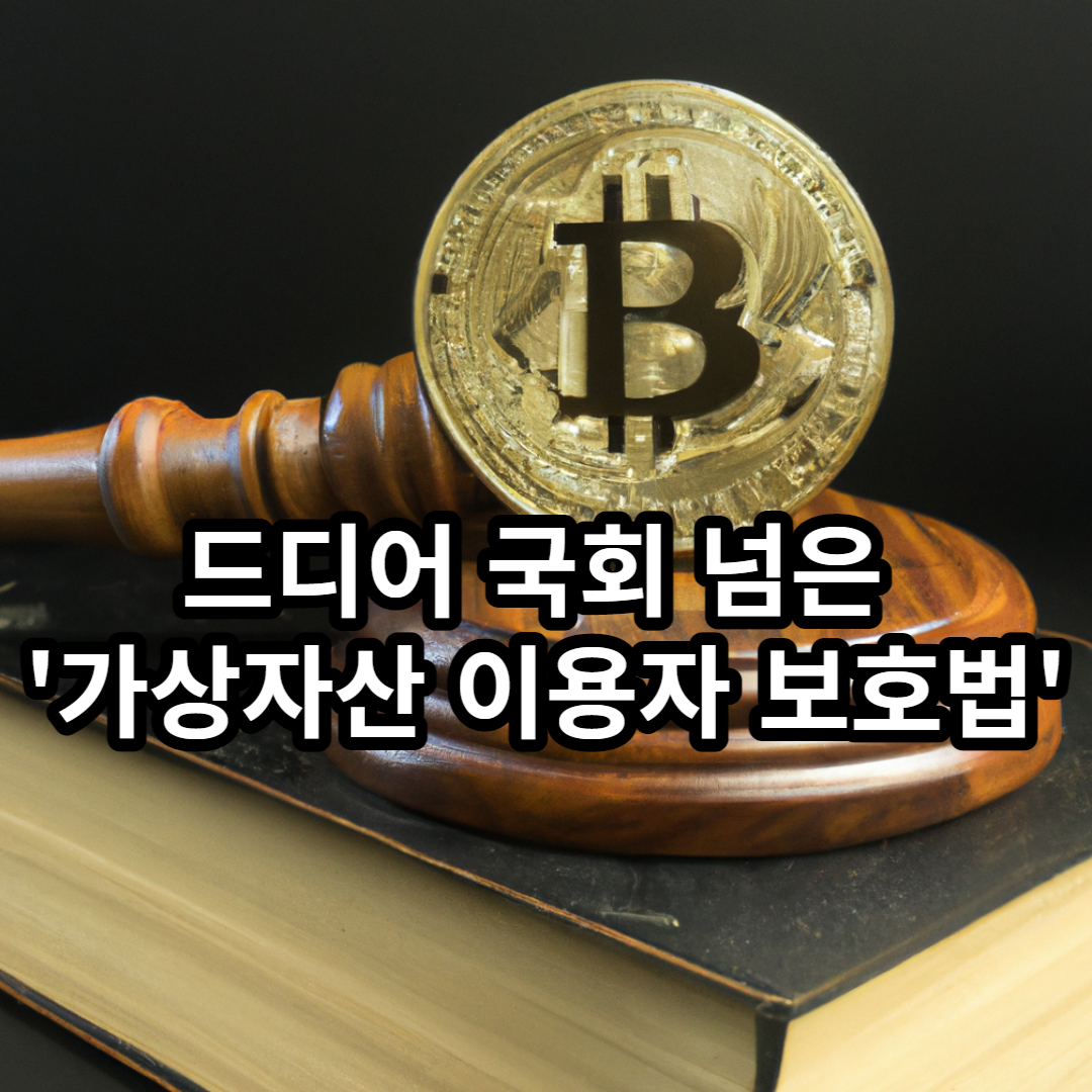  국회 넘은 '가상자산 이용자 보호법' 자세히 알아보기