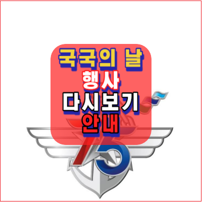 2023.국군의날-행사-다시보기-기념행사-시가행진-차없는거리-75주년