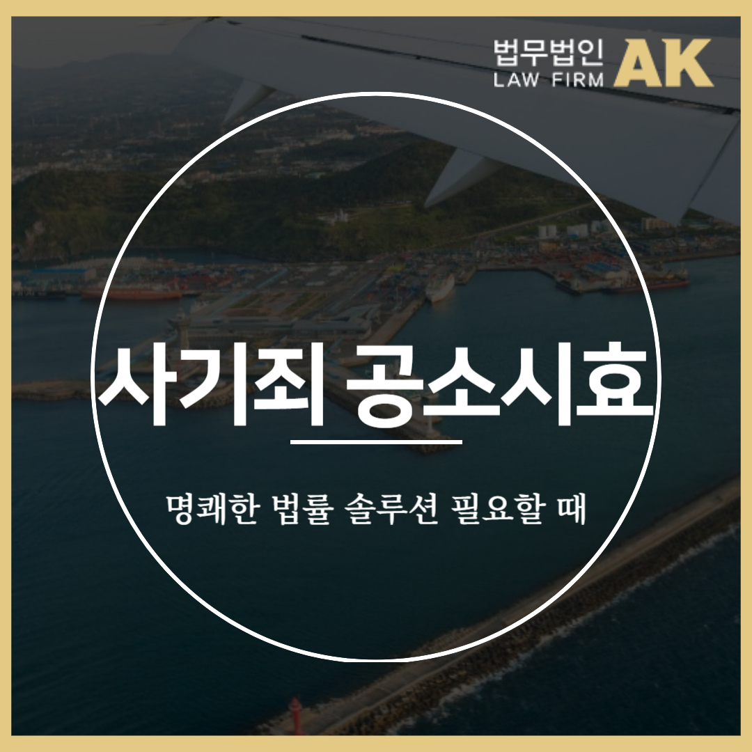 사기죄공소시효