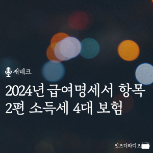 2024년 급여명세서 항목 2편 소득세 4대 보험