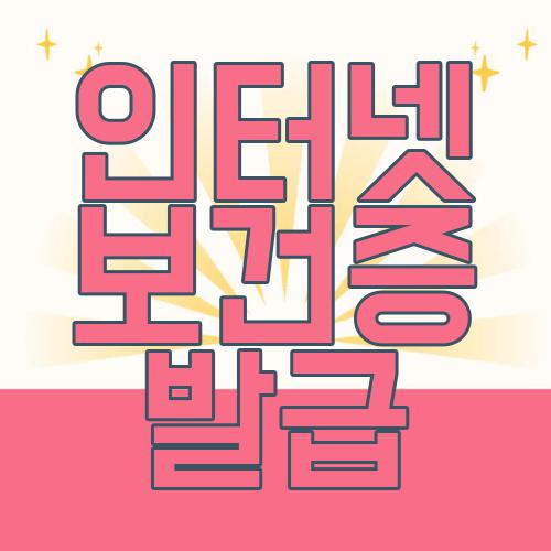 인터넷 보건증 발급