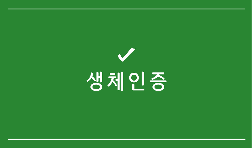 생체인증