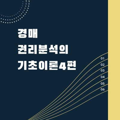  경매 권리분석의 기초이론 4편