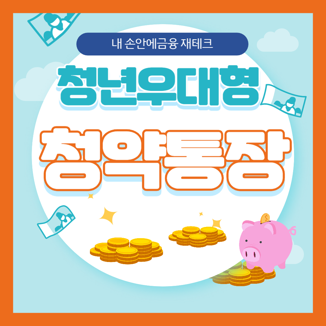 청년우대형 주택청약통장 비과세 2023년 12월까지 가입만료