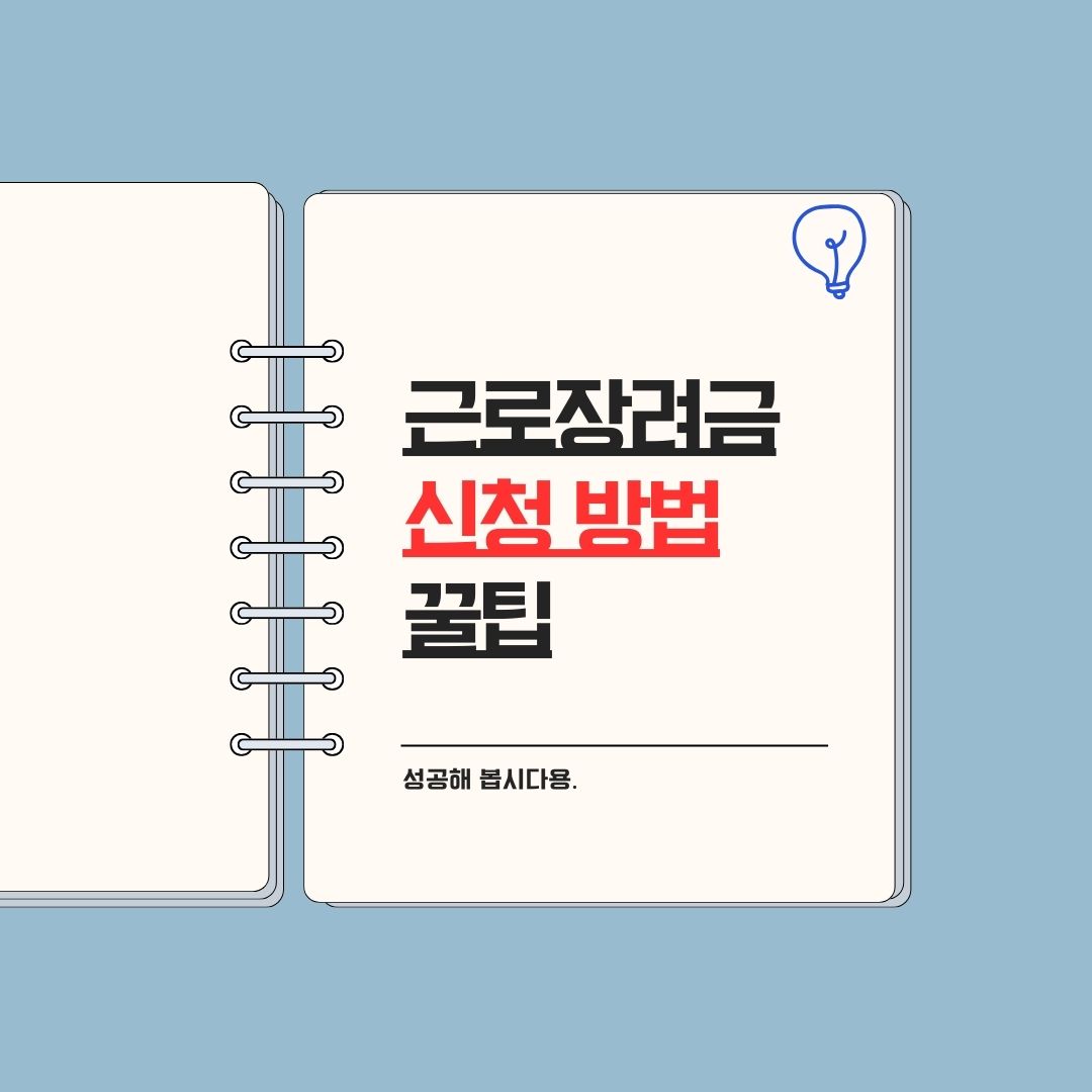 2025년 근로장려금 제도 및 신청방법 꿀팁!