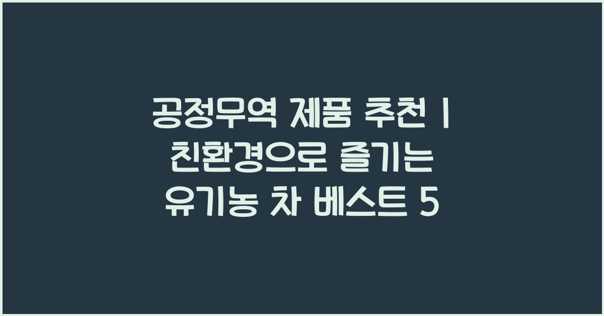 공정무역 제품 추천
