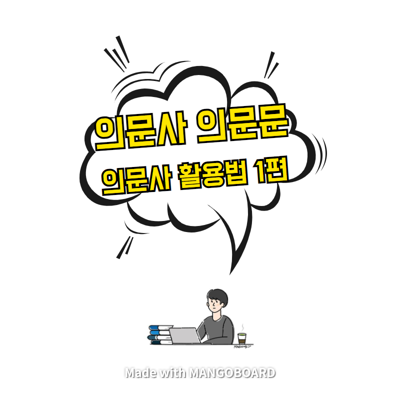  의문사 의문문 - 의문사 활용법 1편
