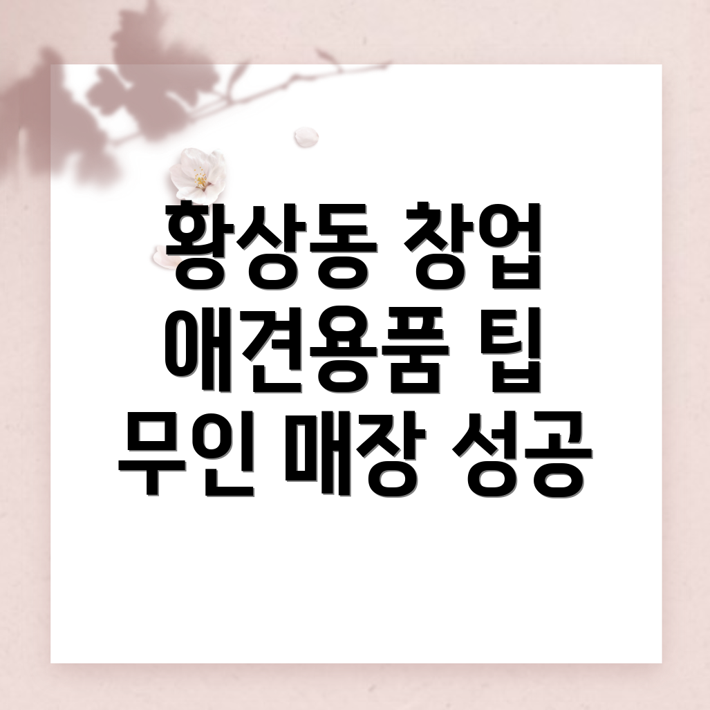 무인 애견용품 매장