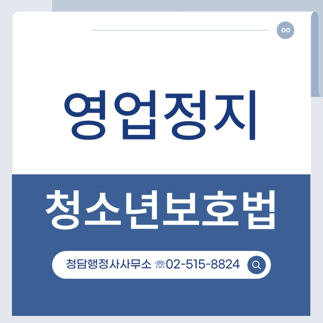 청소년 보호법 위반 영업정지, 미성년자 주류제공