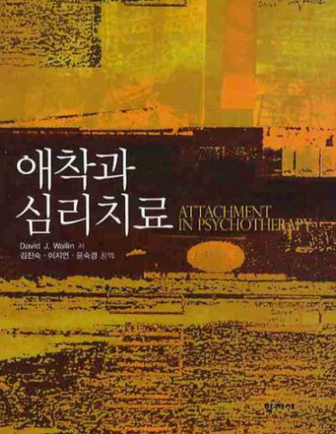 애착과 심리치료