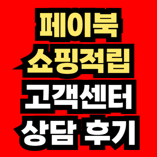 페이북-쇼핑적립-내역-사라짐-고객센터-상담-후기