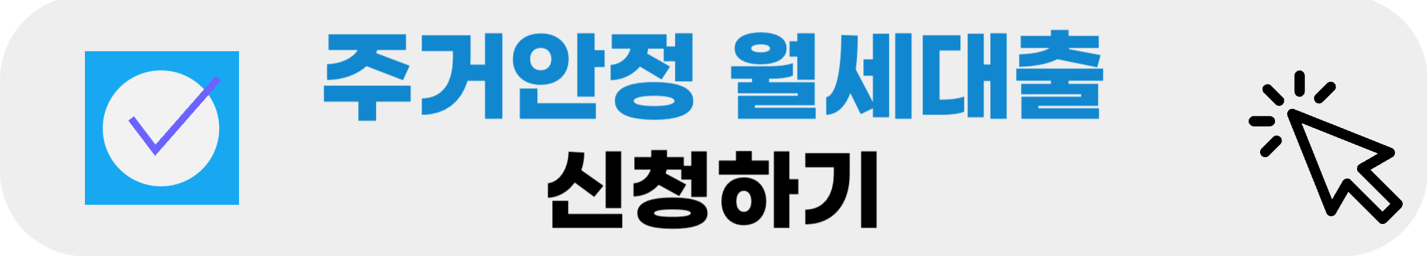 주거안정 월세대출 지원 신청바로가기 로고