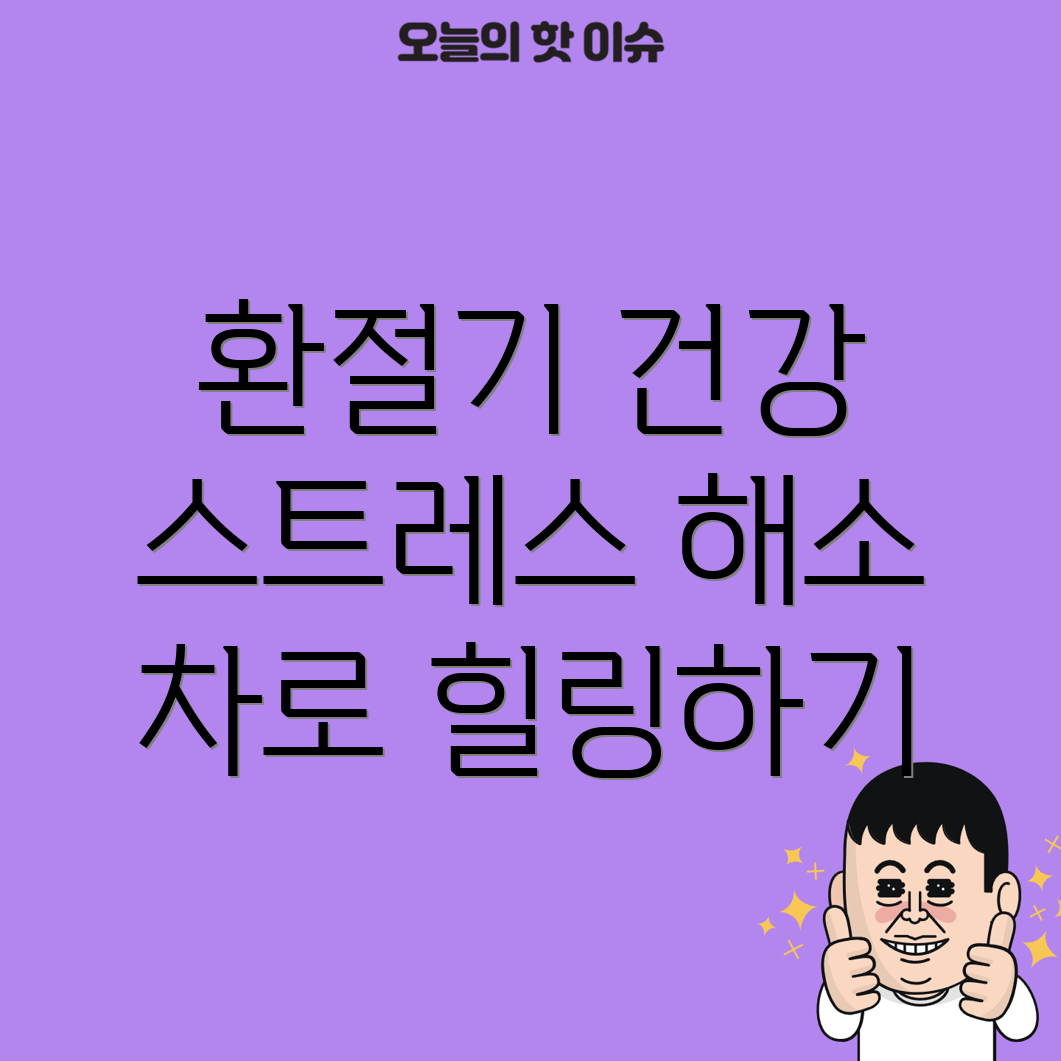 환절기 건강 차