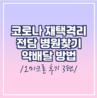 코로나 재택격리 전담병원 찾기/ 약 배달 이용방법