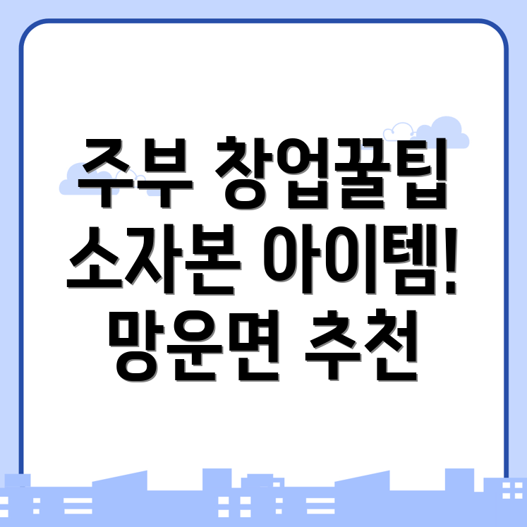 무안군 창업 아이템