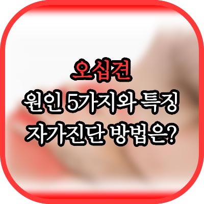 오십견 썸네일