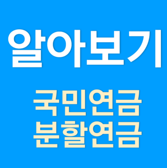 국민연금 분할연금(이혼) 조건, 급여 수준, 청구 방법