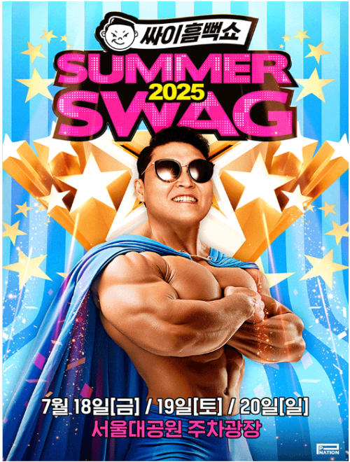 2025년 싸이 흠뻑쇼 전국 투어 시작 시원하게 즐기는 완벽 가이드