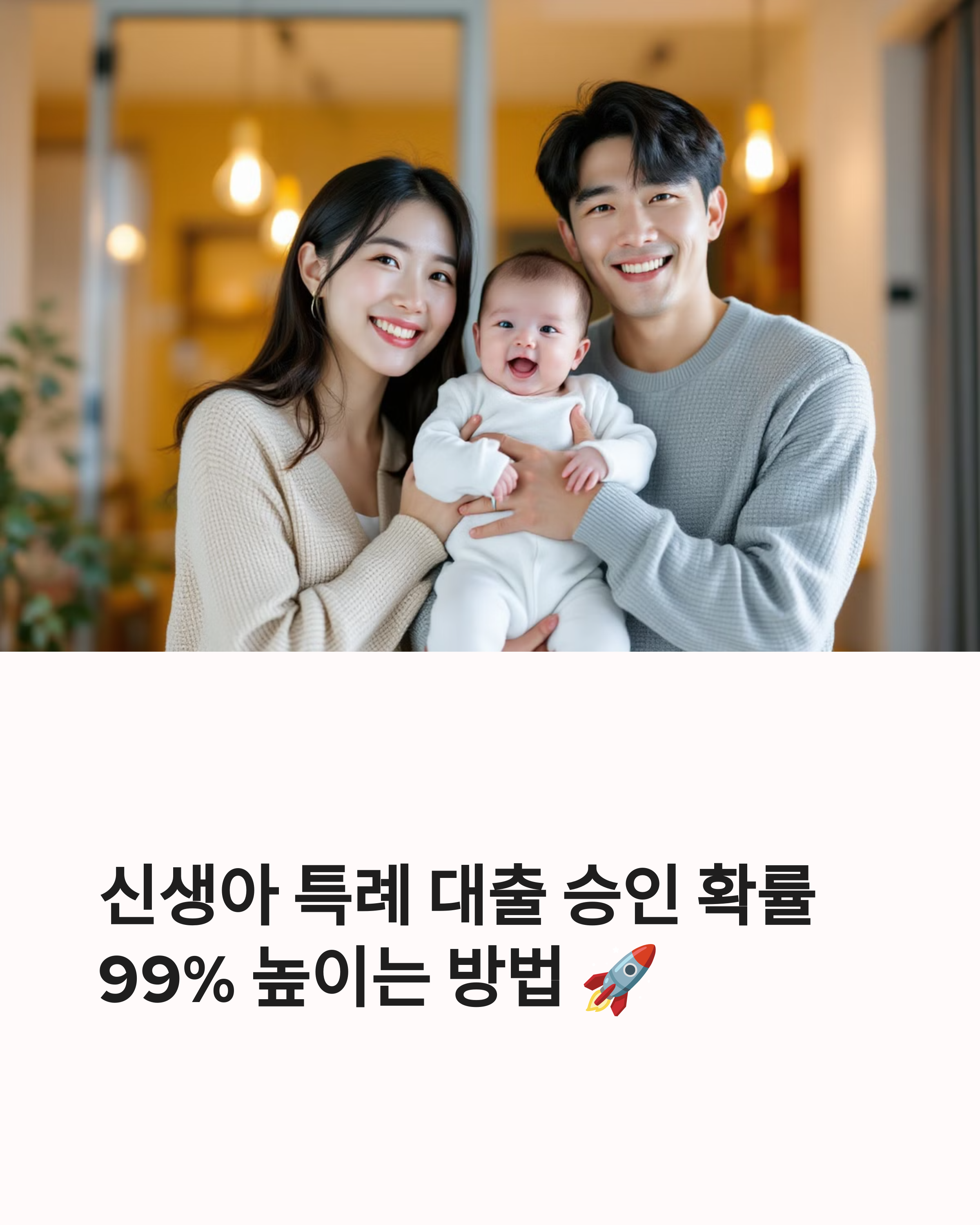 신생아 특례 대출 승인 확률 99% 높이는 방법