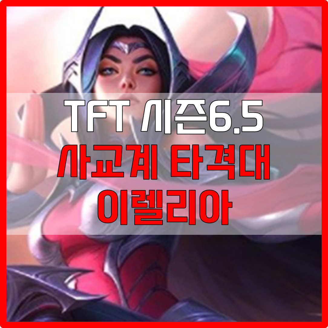  롤체 시즌6.5 사교계 타격대 이렐리아 덱