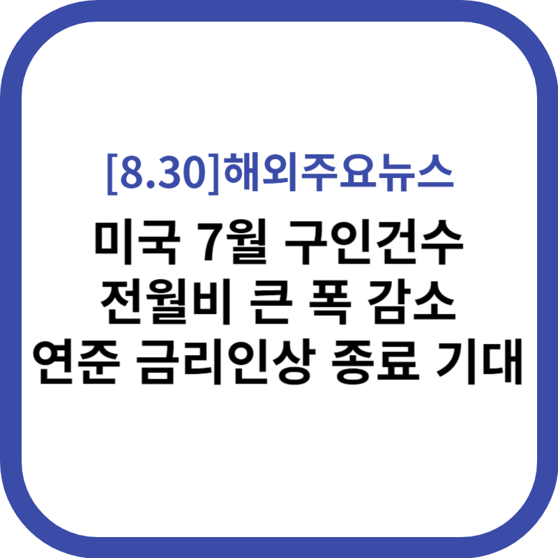 해외주요뉴스 2023.08.30
