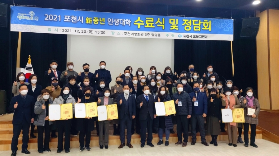  포천시 신중년 인생대학 수료식 및 정담회