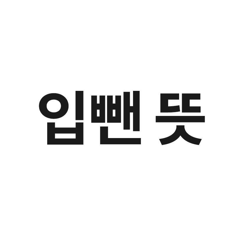  입뺀 뜻을 알려드립니다