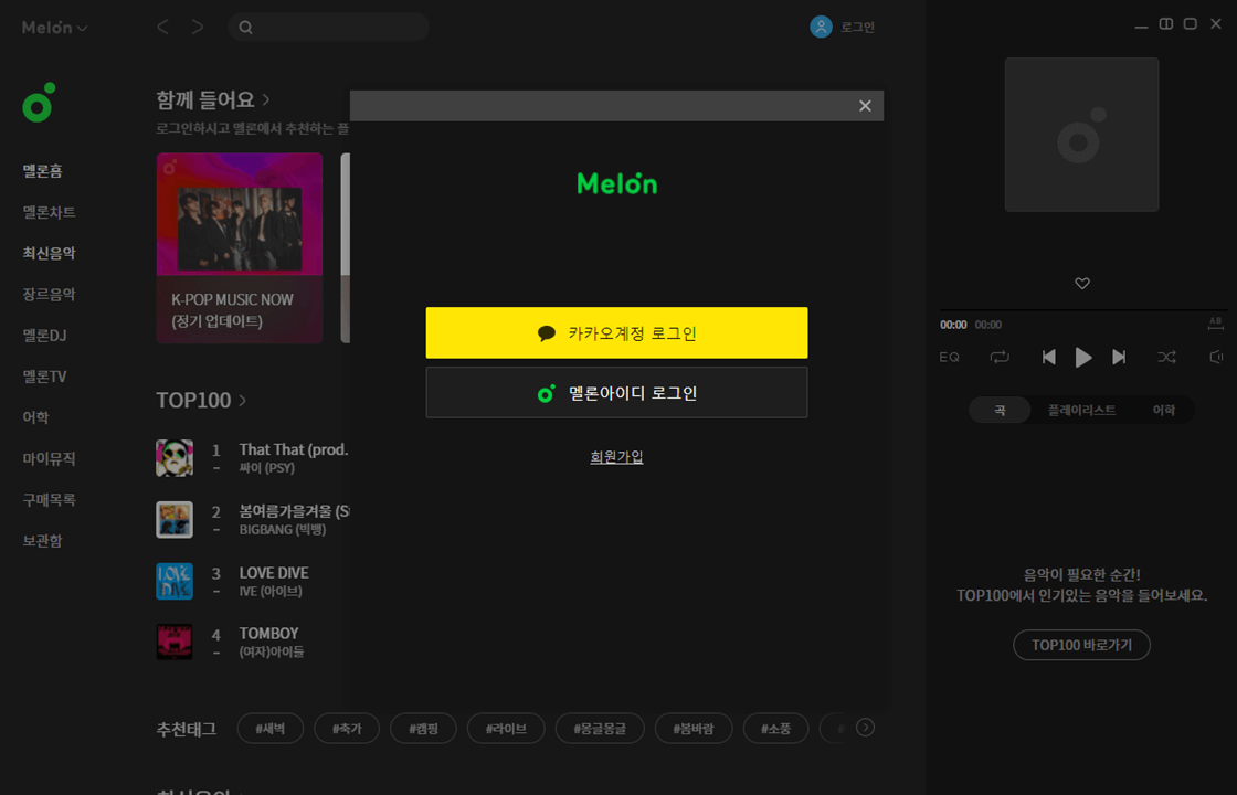 멜론플레이어 PC버전 실행 카카오계정 로그인