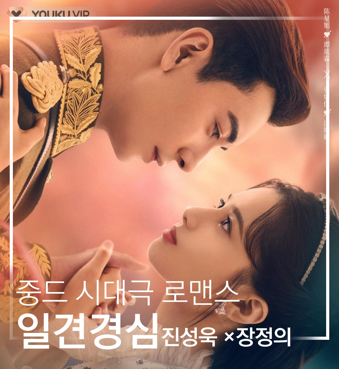  일견경심: 첫눈에 반하다 (진성욱, 장정의, 임언준 출연)