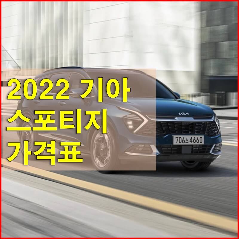 썸네일-2022-기아-스포티지-가격표