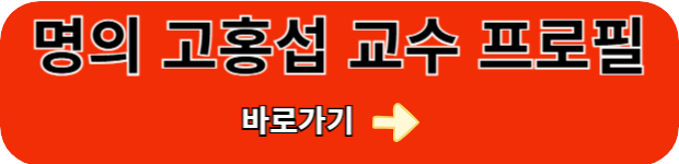 고홍섭-교수