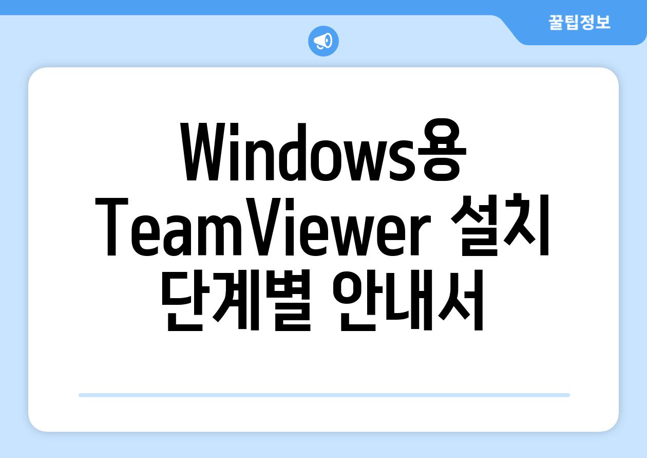 Windows용 TeamViewer 설치 단계별 안내서