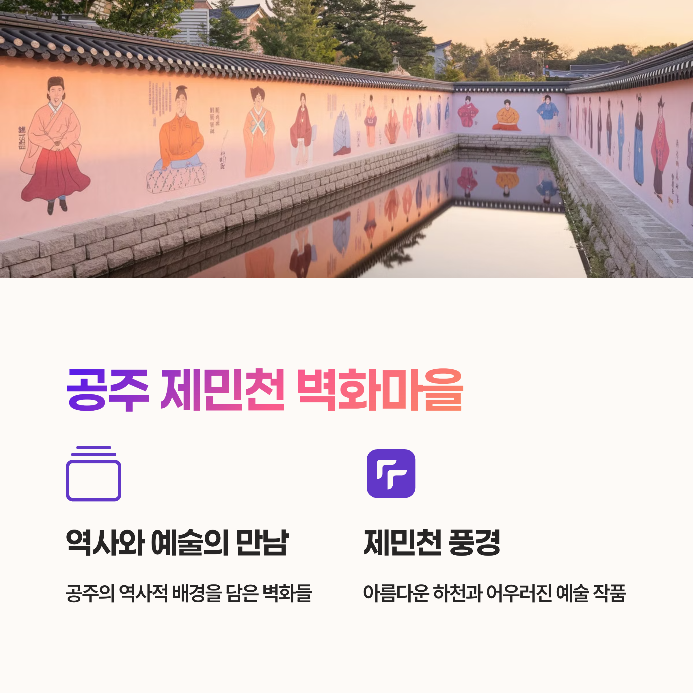 공주 제민천 벽화마을 – 역사와 예술의 만남