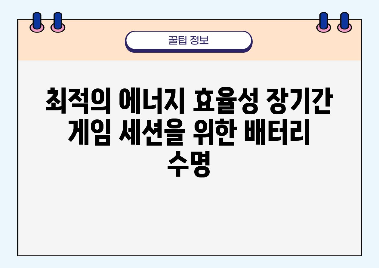 최적의 에너지 효율성 장날짜 게임 세션을 위한 배터리 수명