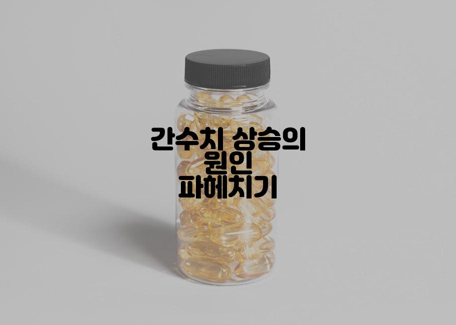 간수치 상승의 원인 파헤치기