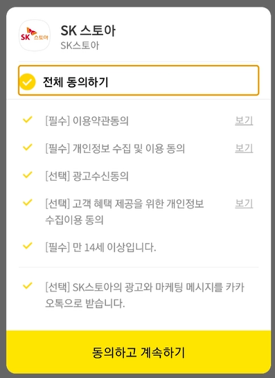 SK 스토아 서비스 동의 화면 사진