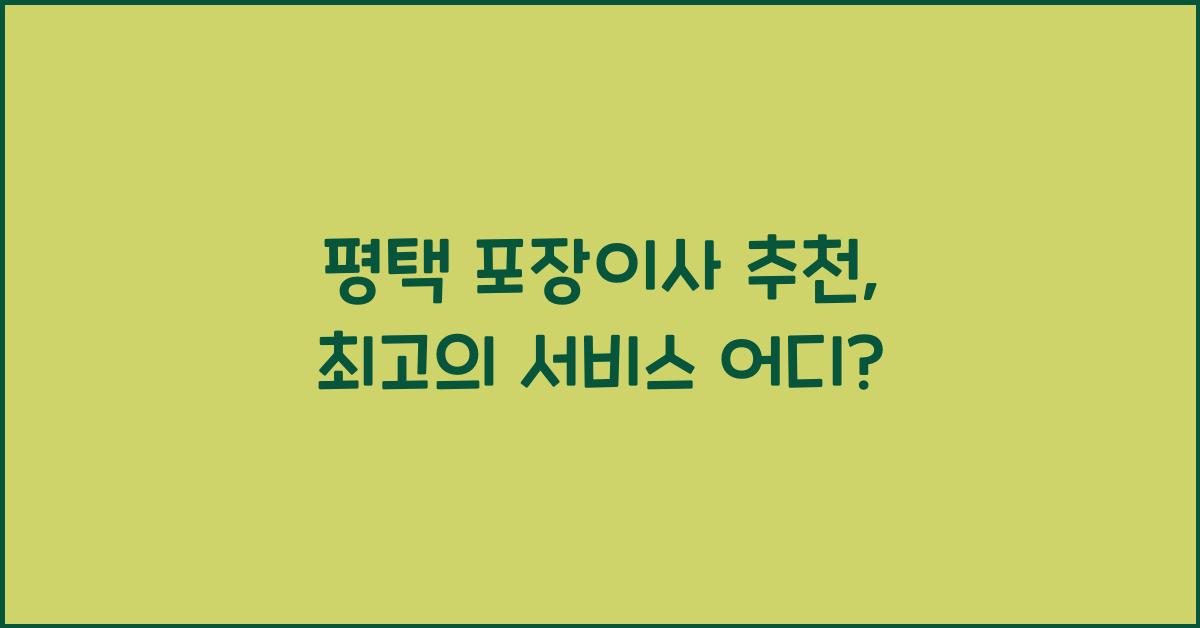평택 포장이사 추천