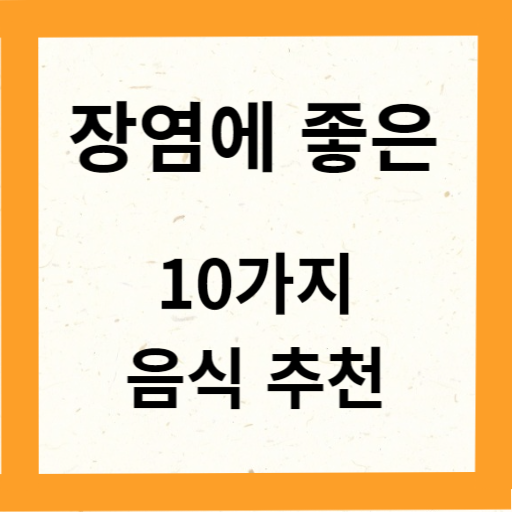 장염에 좋은 음식 10가지 추천