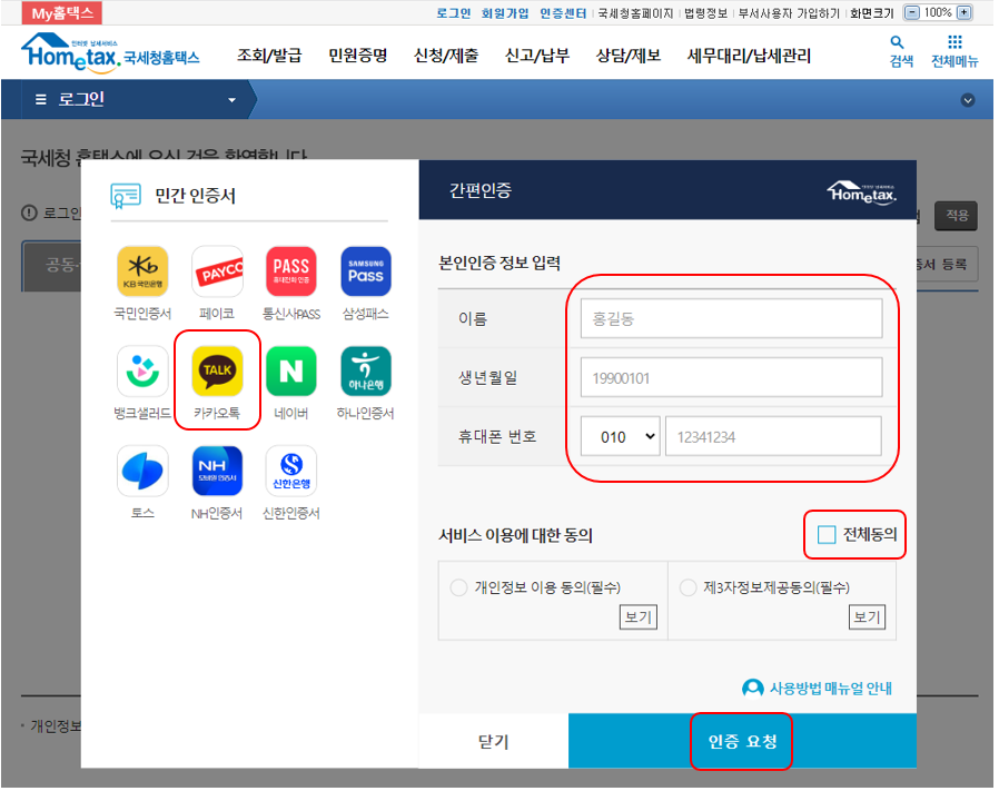 홈택스 로그인-카카오톡 간편인증