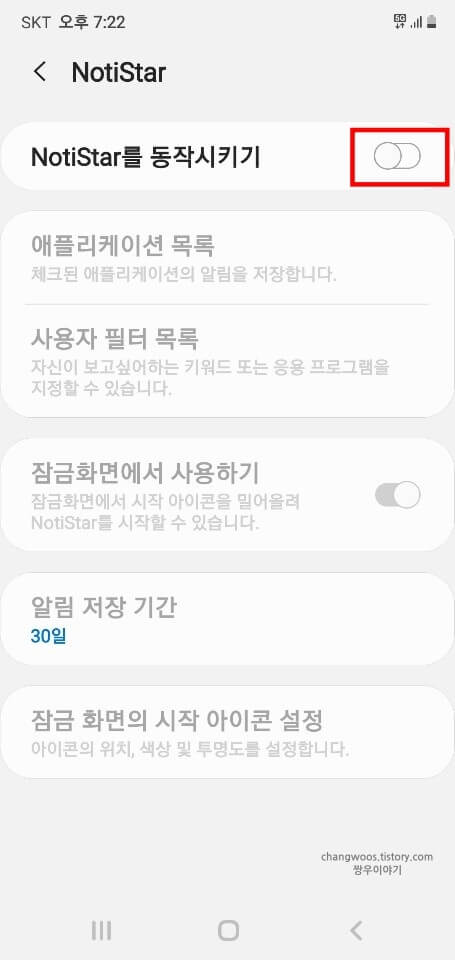 NotiStar-활성화-버튼