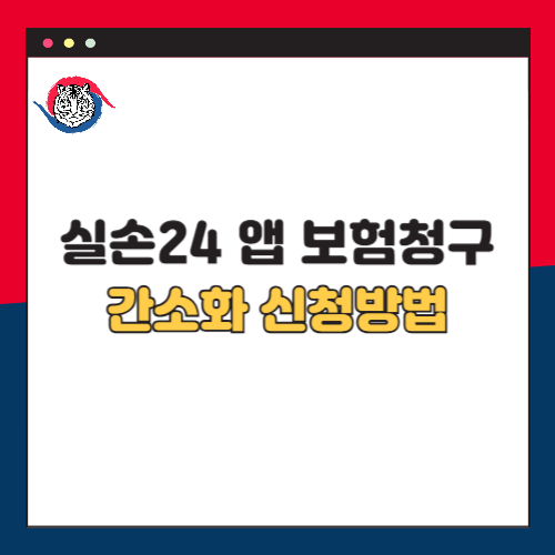 실손24 앱 보험 청구 간소화 서비스 신청 방법