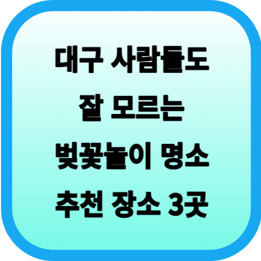 대구 벚꽃 명소 추천 장소 3곳...대구 사람들도 잘 모르는 벚꽃놀이 명소 섬네일