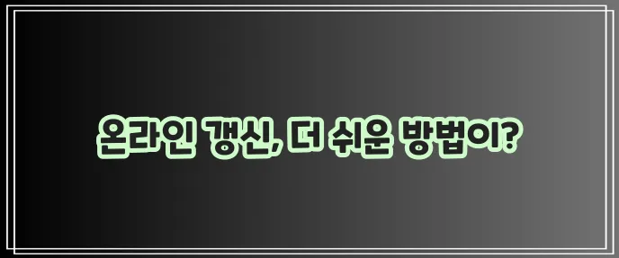 운전면허 갱신은 인터넷 신청으로 간편하게!