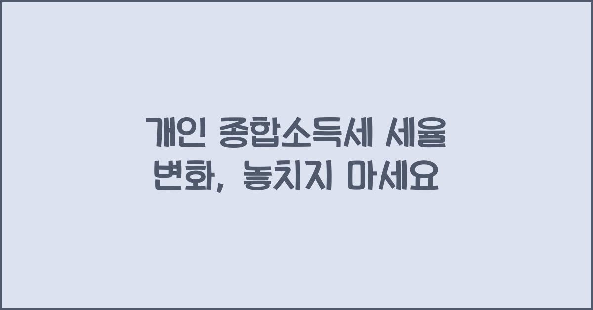 개인 종합소득세 세율