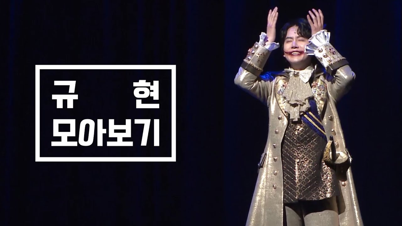 EMK_규현모아보기