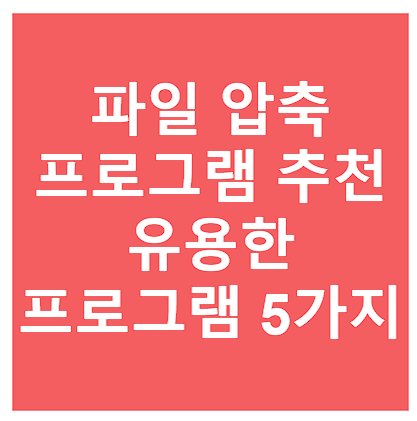 파일 압축 프로그램 추천