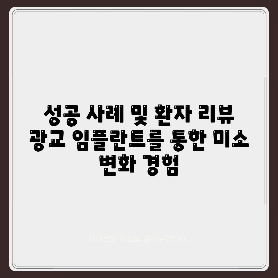 성공 사례 및 환자 리뷰 광교 임플란트를 통한 미소 변화 경험