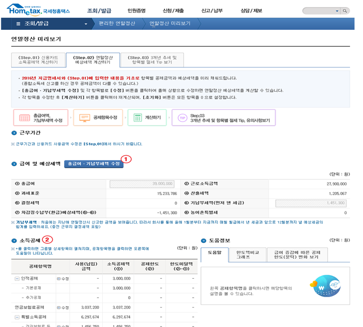 2025 연말정산 미리보기 서비스 방법 (예상세액 계산하기)