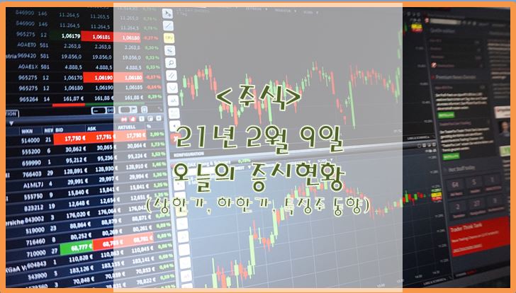  [주식](2월 9일) 오늘의 증시현황 (상한가, 하한가, 특징주)